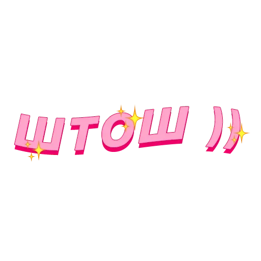 💬 Стикер «Буквы чёрного моря» для Telegram