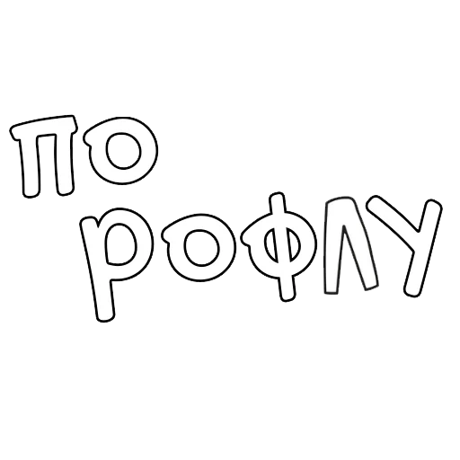 🎳 Стикер «Буквы чёрного моря» для Telegram