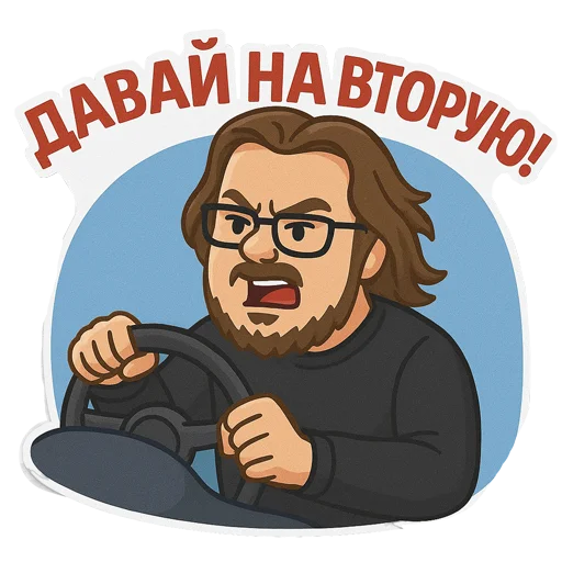 😏 Стикер «Александр Булкин» для Telegram