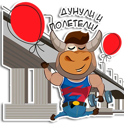 🎈 Стикер «БЫКИ_2021» для Telegram
