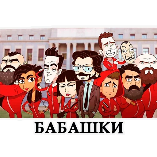 😂 Стикер «LACASA DE PAPEL» для Telegram