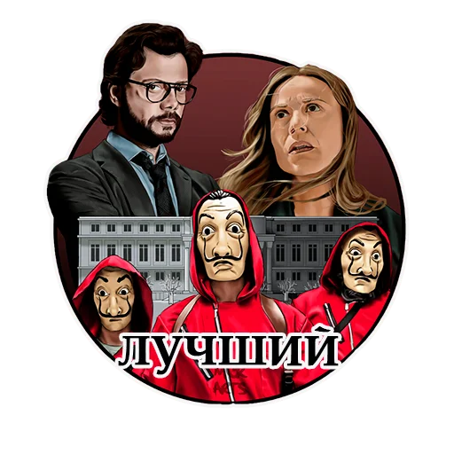 👍 Стикер «LACASA DE PAPEL» для Telegram