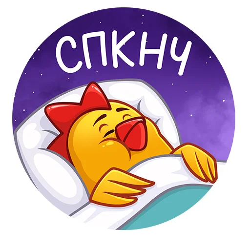 😴 Стикер «Дерзкие Цыплята из Бургер Кинг» для Telegram