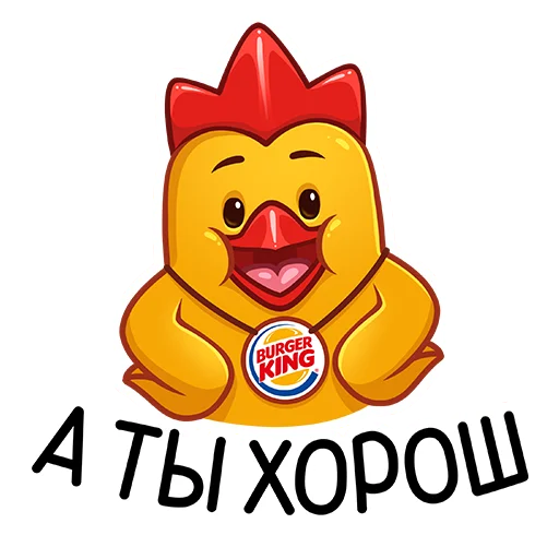 👏 Стикер «Дерзкие Цыплята из Бургер Кинг» для Telegram