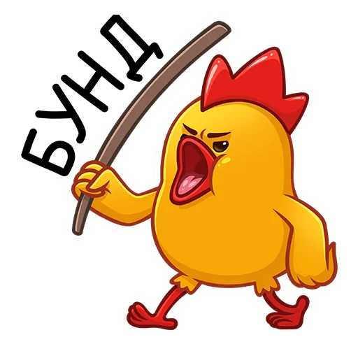 😡 Стикер «Дерзкие Цыплята из Бургер Кинг» для Telegram