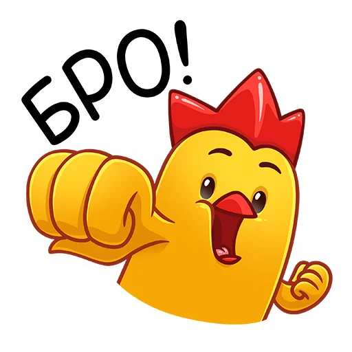 🤜 Стикер «Дерзкие Цыплята из Бургер Кинг» для Telegram
