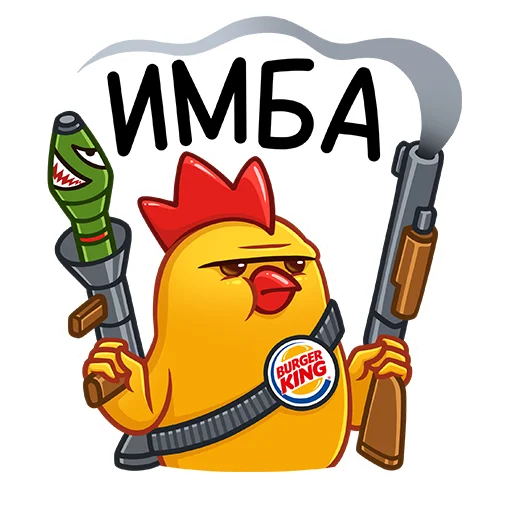 😎 Стикер «Дерзкие Цыплята из Бургер Кинг» для Telegram
