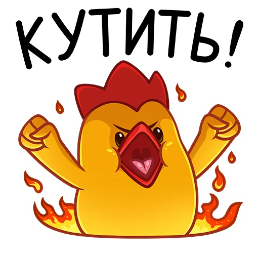 💃 Стикер «Дерзкие Цыплята из Бургер Кинг» для Telegram