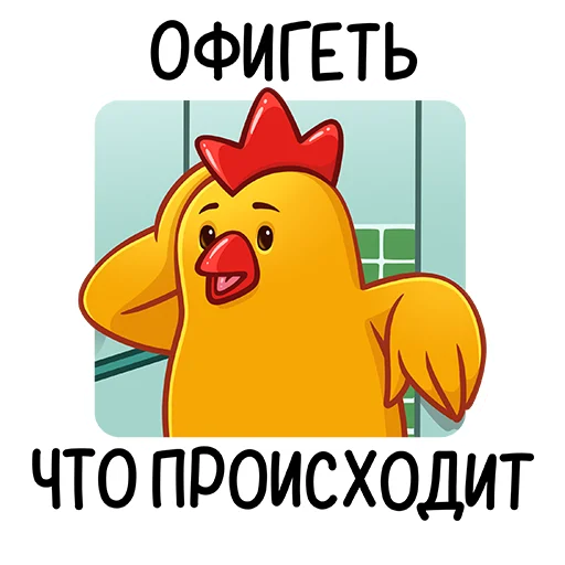 🤭 Стикер «Дерзкие Цыплята из Бургер Кинг» для Telegram