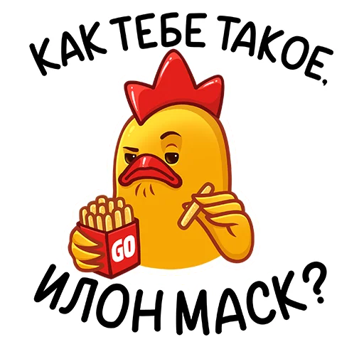 🍟 Стикер «Дерзкие Цыплята из Бургер Кинг» для Telegram