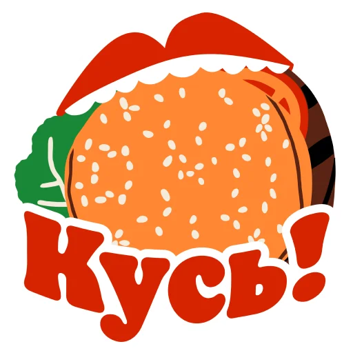 👅 Стикер «Burger King Love» для Telegram