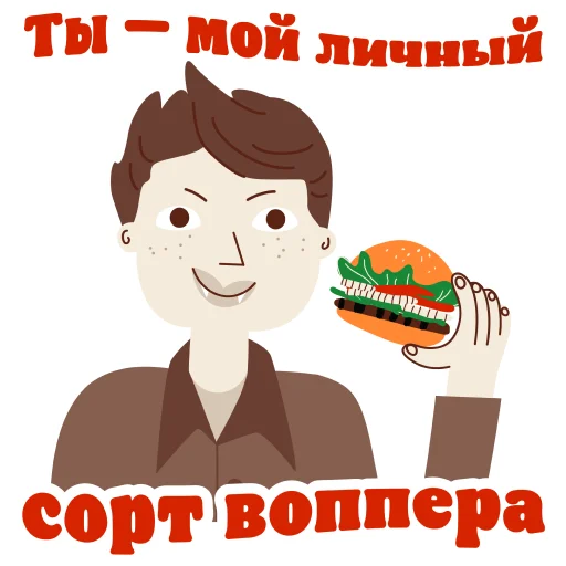 🧟 Стикер «Burger King Love» для Telegram