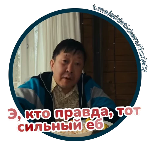 🤓 Стикер «Буряты» для Telegram