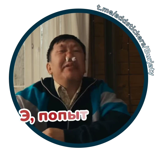 😕 Стикер «Буряты» для Telegram