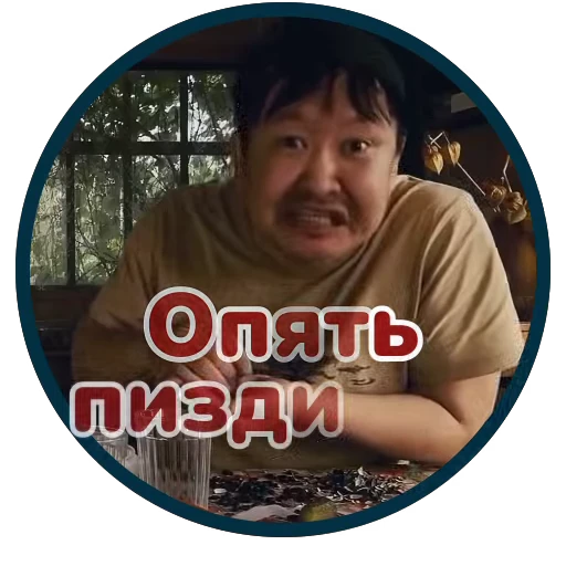 😜 Стикер «Буряты» для Telegram