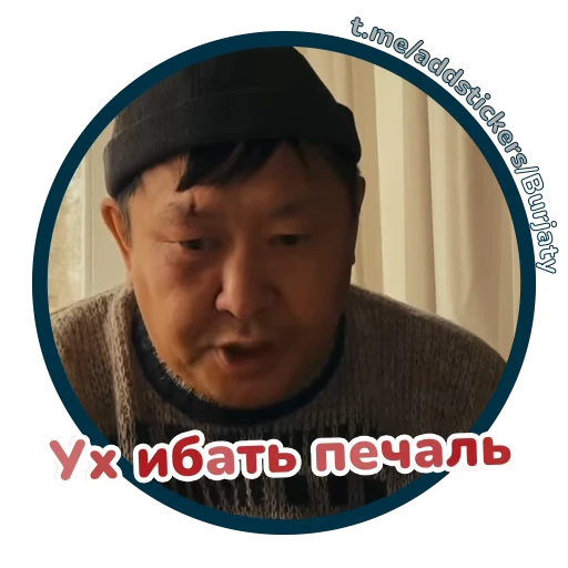 😨 Стикер «Буряты» для Telegram
