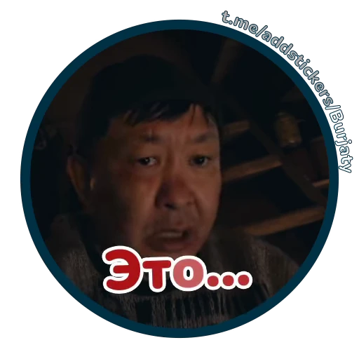 😬 Стикер «Буряты» для Telegram