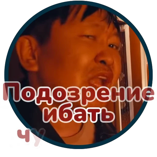 🤨 Стикер «Буряты» для Telegram