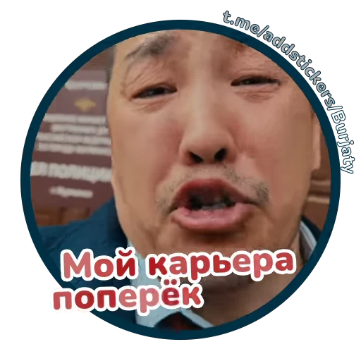 🫣 Стикер «Буряты» для Telegram