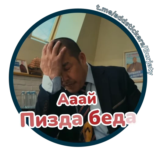 😰 Стикер «Буряты» для Telegram
