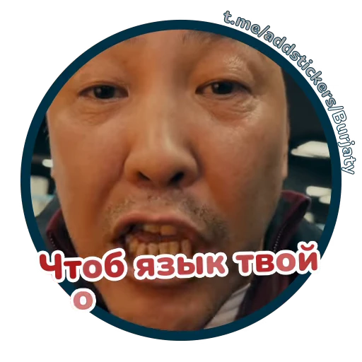 🤬 Стикер «Буряты» для Telegram