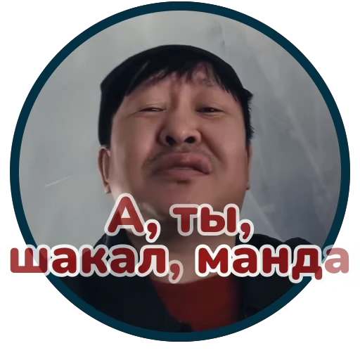😠 Стикер «Буряты» для Telegram