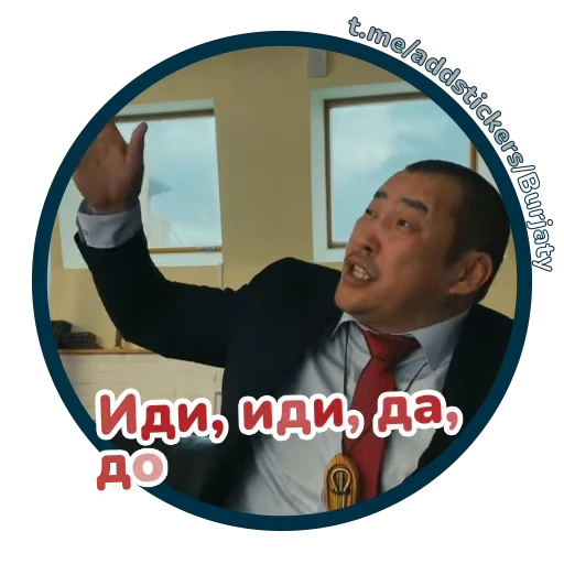 👣 Стикер «Буряты» для Telegram