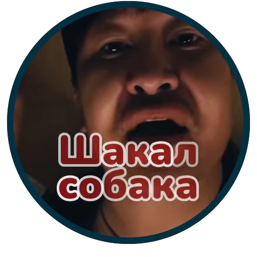 😡 Стикер «Буряты» для Telegram