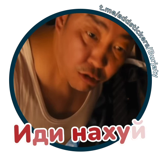 🖕 Стикер «Буряты» для Telegram