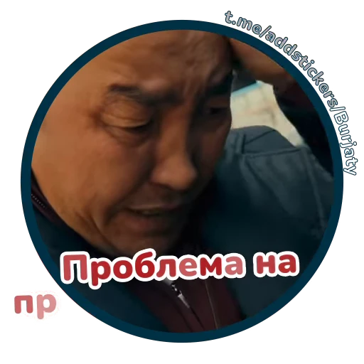 😖 Стикер «Буряты» для Telegram