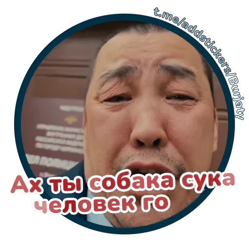 🤬 Стикер «Буряты» для Telegram