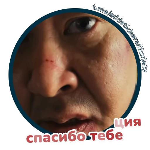 🙏 Стикер «Буряты» для Telegram