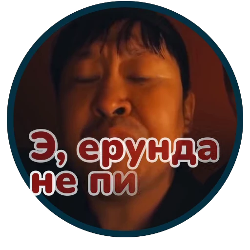🤭 Стикер «Буряты» для Telegram