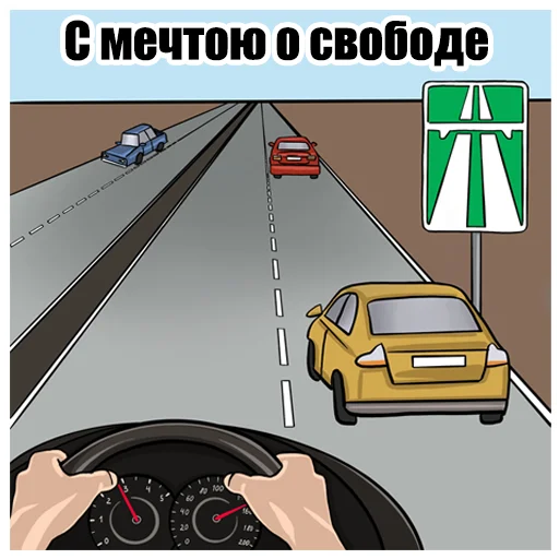 🏎 Стикер «ПДД» для Telegram