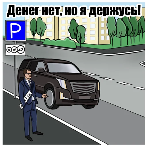 💸 Стикер «ПДД» для Telegram
