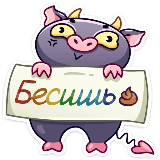 💩 Стикер «Чертёнок Лютик» для Telegram