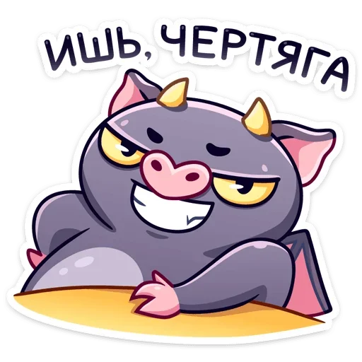 😈 Стикер «Чертёнок Лютик» для Telegram