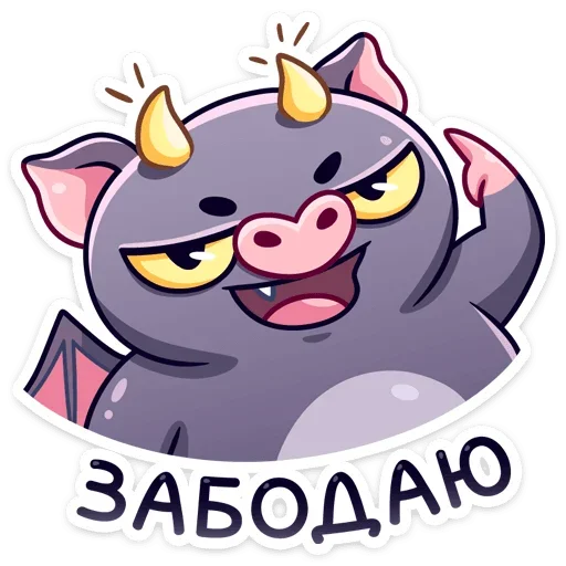 😈 Стикер «Чертёнок Лютик» для Telegram