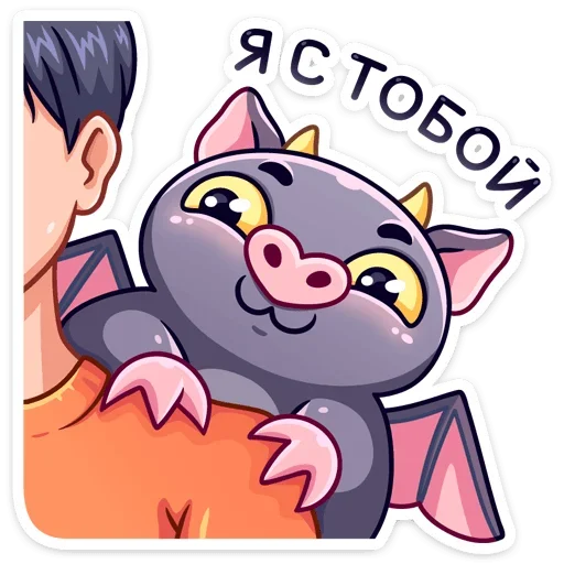 😍 Стикер «Чертёнок Лютик» для Telegram