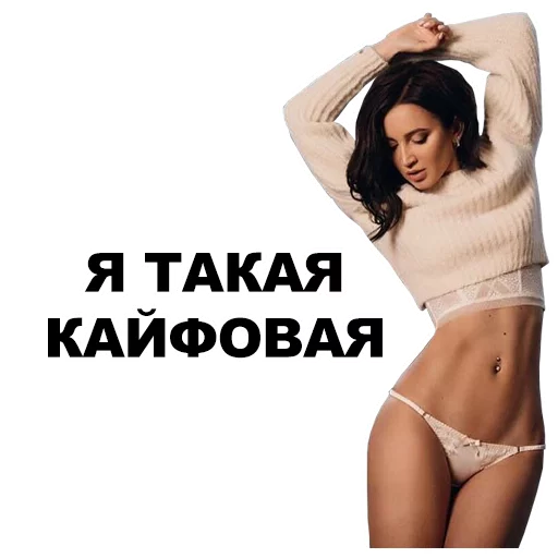 🙆 Стикер «Бузова» для Telegram
