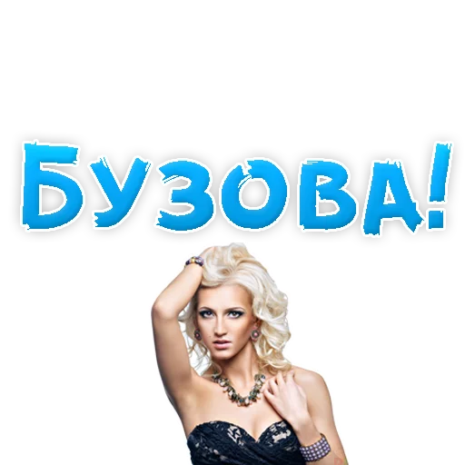 Стикерпак ?Ольга БУЗОВА для Telegram