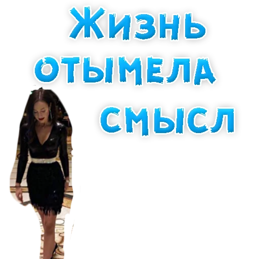 ☹️ Стикер «?Ольга БУЗОВА» для Telegram
