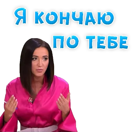 😅 Стикер «?Ольга БУЗОВА» для Telegram