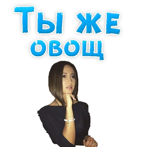 🍑 Стикер «?Ольга БУЗОВА» для Telegram