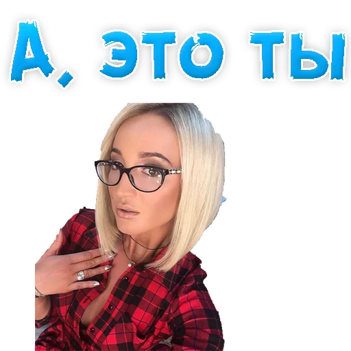😏 Стикер «?Ольга БУЗОВА» для Telegram