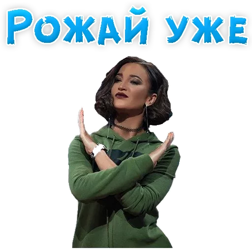 😏 Стикер «?Ольга БУЗОВА» для Telegram