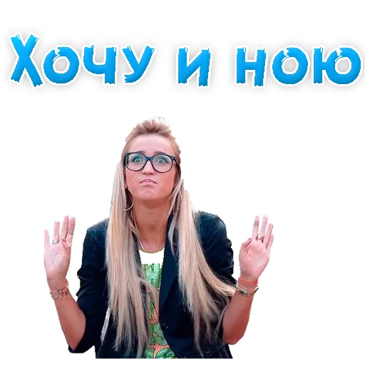 😒 Стикер «?Ольга БУЗОВА» для Telegram