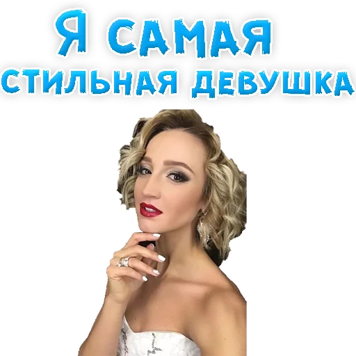 😍 Стикер «?Ольга БУЗОВА» для Telegram