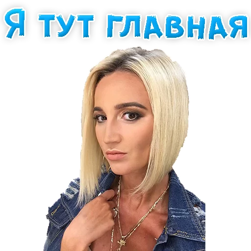 🙂 Стикер «?Ольга БУЗОВА» для Telegram