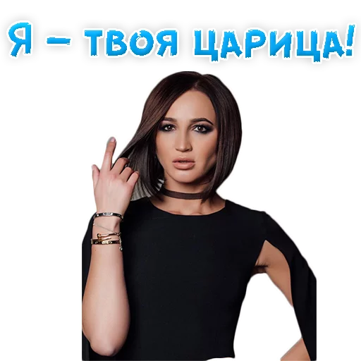 🤩 Стикер «?Ольга БУЗОВА» для Telegram